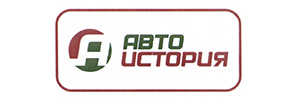 Автоистория (АИСТ)