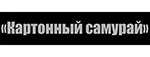 Картонный самурай