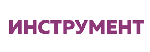 Специнструмент